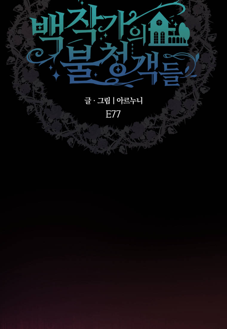 伯爵家的不速之客 第77话 第83页