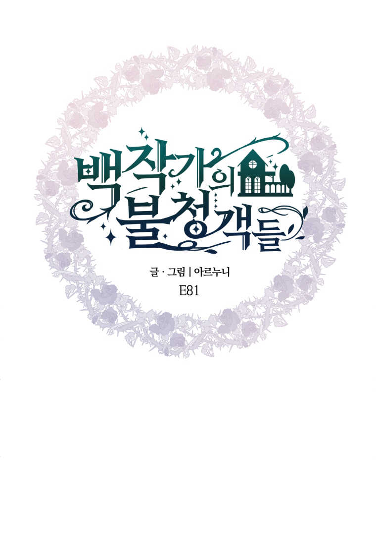 伯爵家的不速之客 第81话 第95页