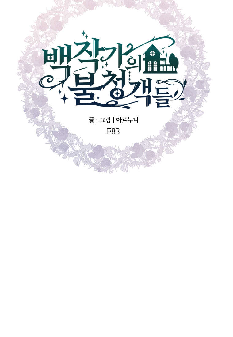 伯爵家的不速之客 第84话 第107页