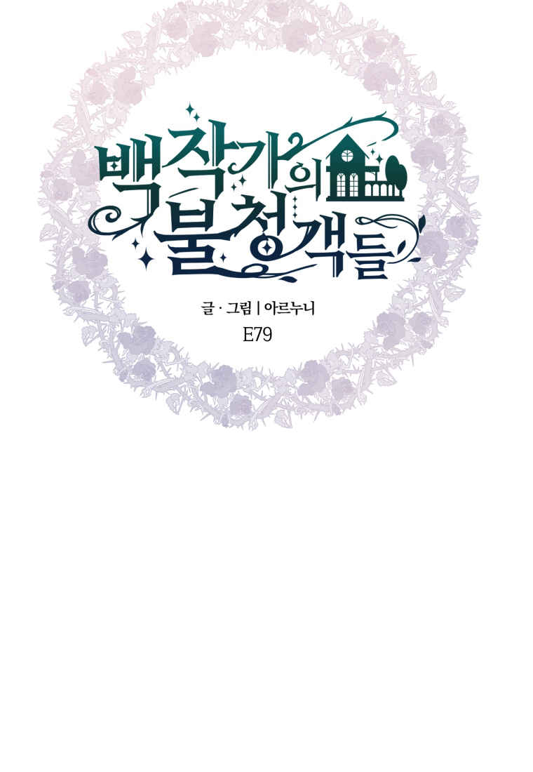 伯爵家的不速之客 第79话 第81页