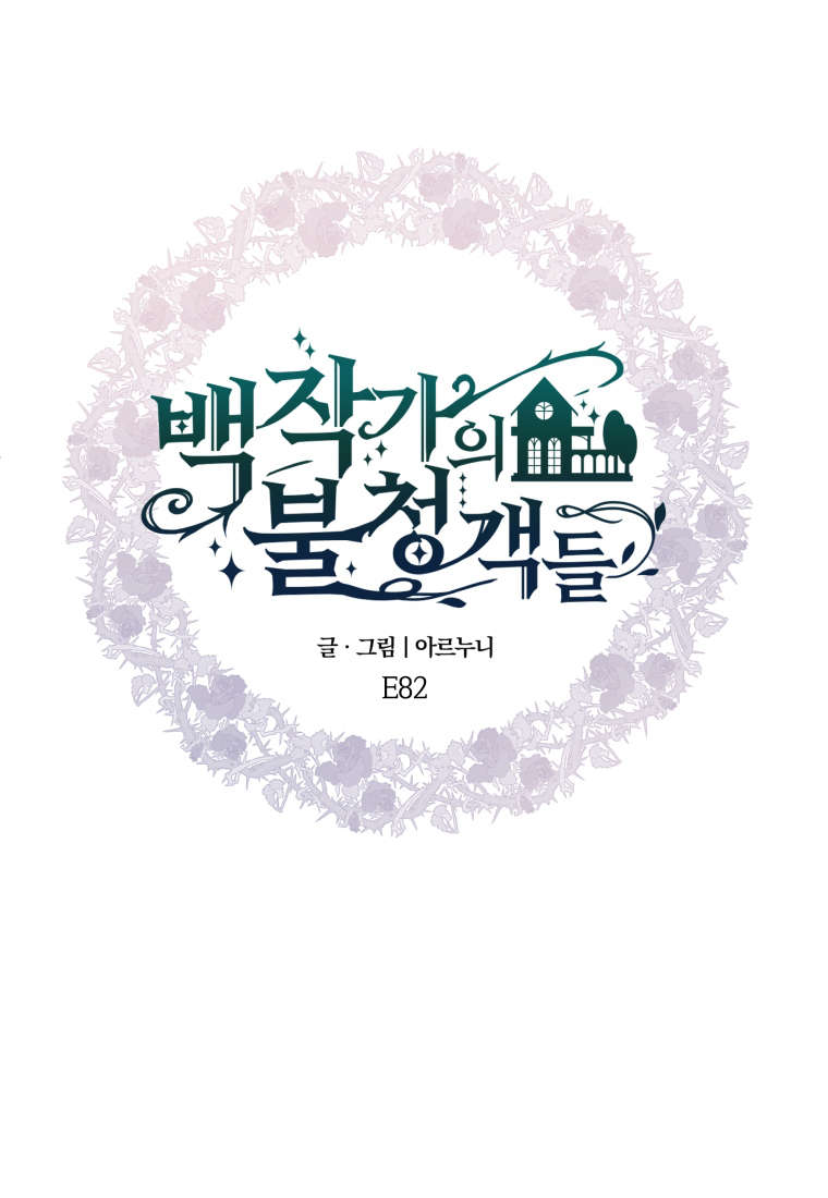 伯爵家的不速之客 第82话 第78页