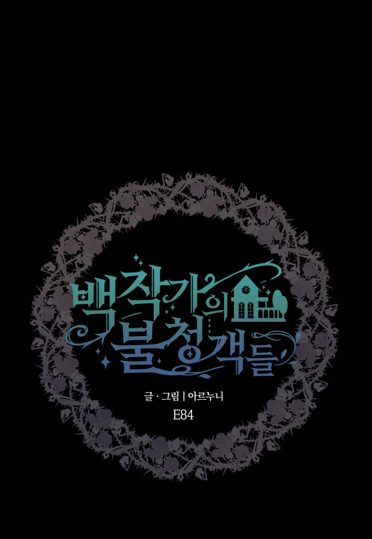 伯爵家的不速之客 第84话 第82页