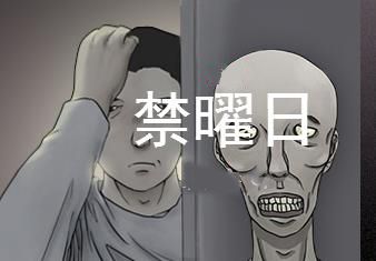 禁曜日漫画日记原版