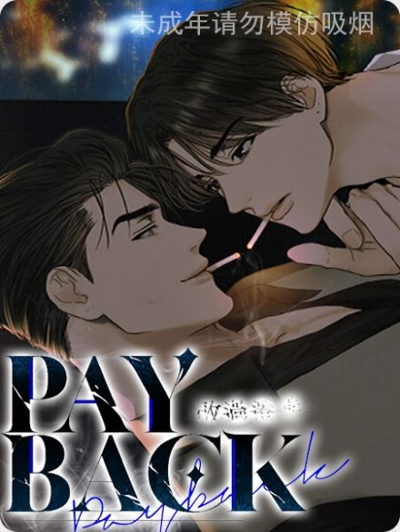 PAY BACK【偿还】