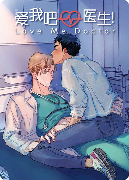 爱我吧医生是互攻吗