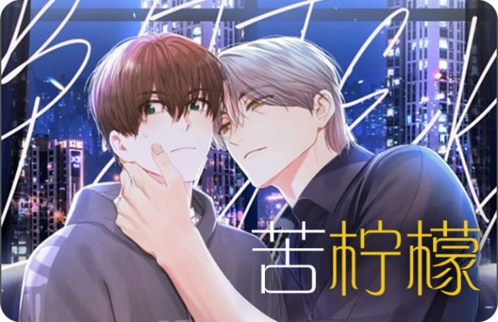 苦柠檬,苦柠檬漫画
