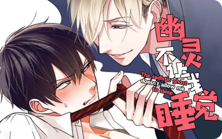 幽灵不让我睡觉,幽灵不让我睡觉漫画