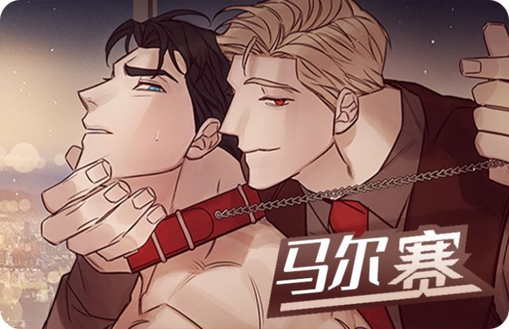 马尔赛,马尔赛漫画