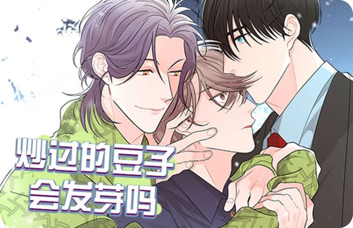 炒过的豆子会发芽吗(第二季),炒过的豆子会发芽吗(第二季)漫画