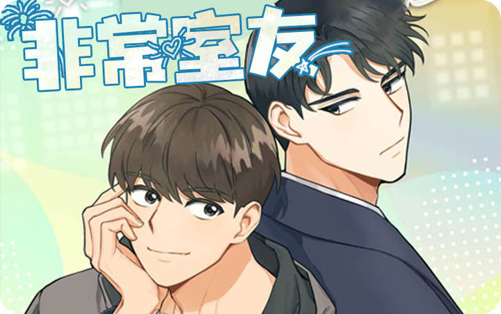 非常室友,非常室友漫画