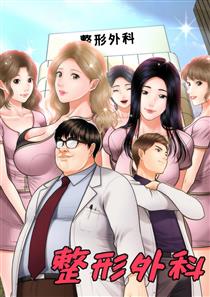 整形外科韩国漫画免费