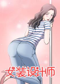 女装设计师圣光版25漫画