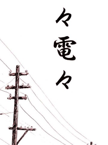 岚岚电电,岚岚电电漫画