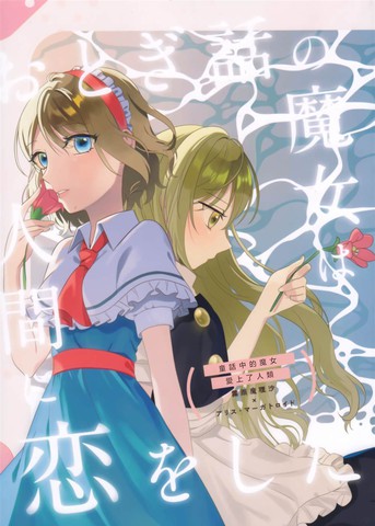 童话里的魔女爱上了人类,童话里的魔女爱上了人类漫画
