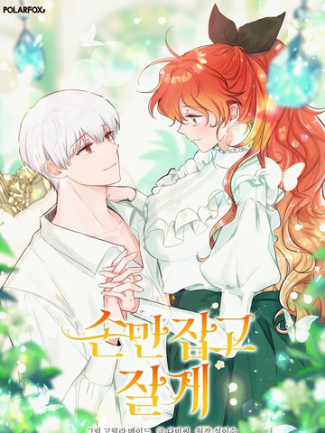 我握著你的手就睡,我握著你的手就睡漫画