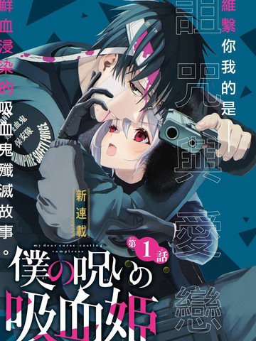 我的诅咒吸血姬,我的诅咒吸血姬漫画