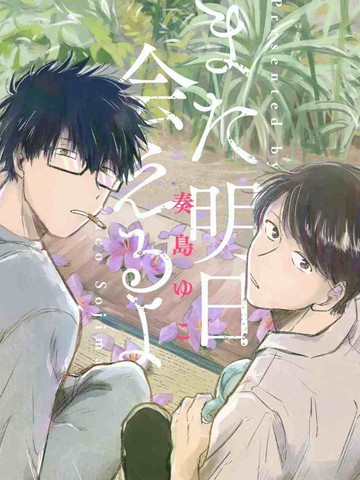 明天还会再见哦,明天还会再见哦漫画