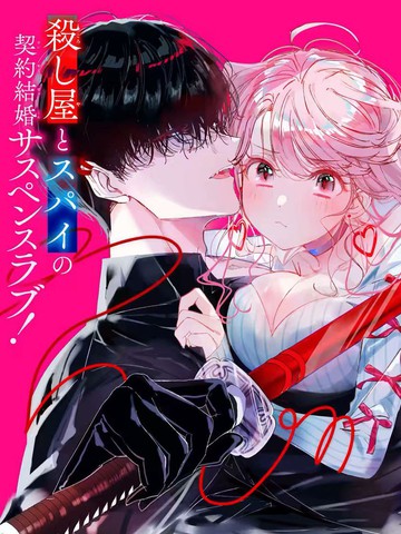 刺客&灰姑娘,刺客&灰姑娘漫画