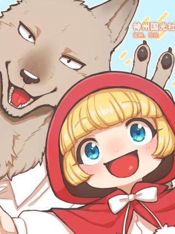 意外和平的小红帽,意外和平的小红帽漫画