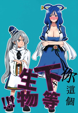 你这个下等生物！！！,你这个下等生物！！！漫画