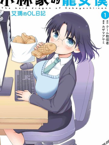 小林家的龙女仆 艾玛的OL日记,小林家的龙女仆 艾玛的OL日记漫画