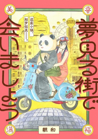在梦见小镇相见吧