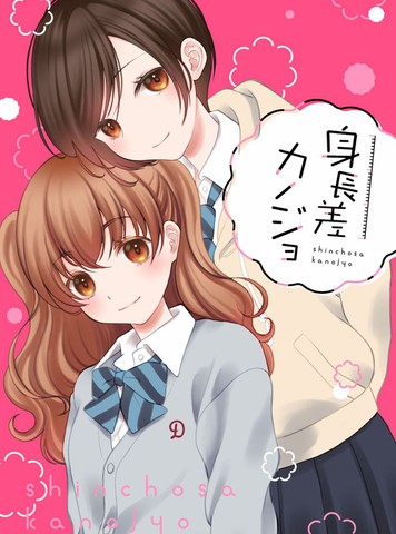 身高差女友,身高差女友漫画