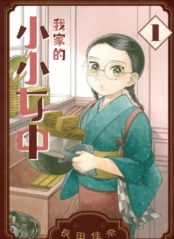 我家的小小女中,我家的小小女中漫画