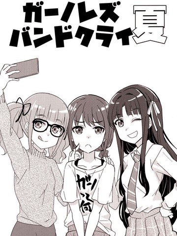 Girls Band Cry 夏