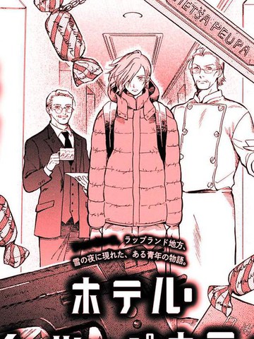 欢迎来到梅兹佩拉旅馆,欢迎来到梅兹佩拉旅馆漫画