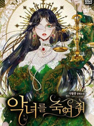 杀死恶女,杀死恶女漫画
