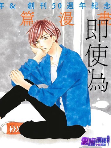 即使为洒落的牛奶而叹息,即使为洒落的牛奶而叹息漫画