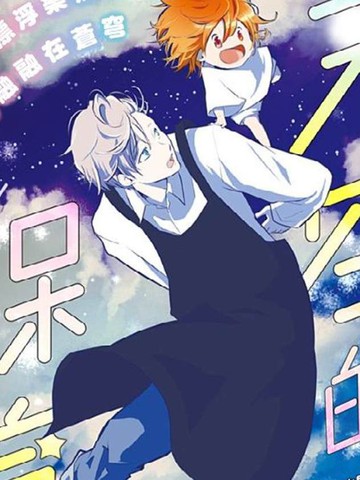 天空的保育员,天空的保育员漫画