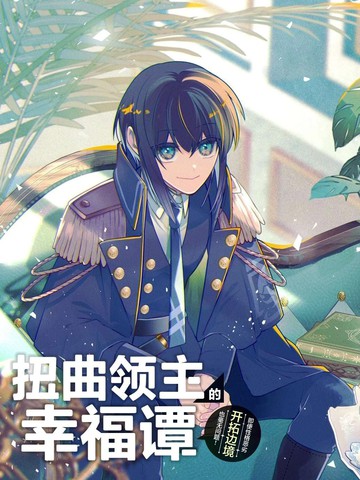 扭曲领主的幸福谭,扭曲领主的幸福谭漫画