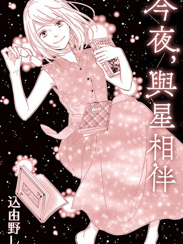 今夜，与星相伴,今夜，与星相伴漫画