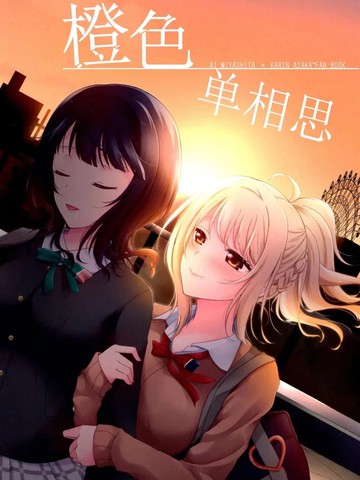 橙色单相思,橙色单相思漫画