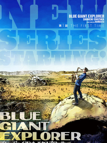 BLUE GIANT EXPLORER,BLUE GIANT EXPLORER漫画