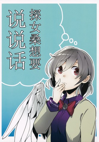 探女桑想要说说话,探女桑想要说说话漫画