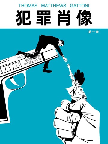 犯罪肖像,犯罪肖像漫画