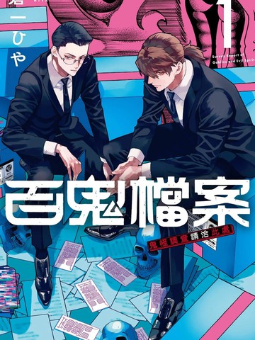 百鬼档案 鬼怪调查请洽此处,百鬼档案 鬼怪调查请洽此处漫画
