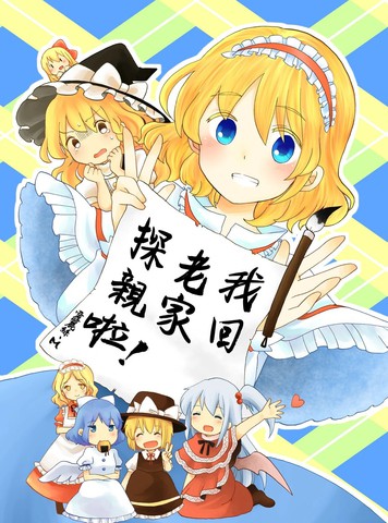 我回老家探亲啦！,我回老家探亲啦！漫画
