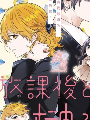 放学后与榊同学,放学后与榊同学漫画