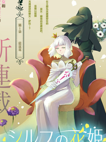 西尔芙的花之公主,西尔芙的花之公主漫画
