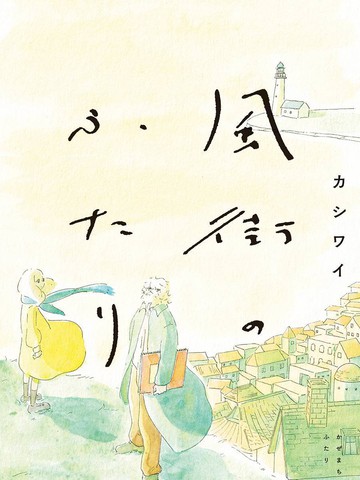 风街的二人,风街的二人漫画