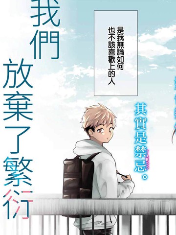 我们放弃了繁衍,我们放弃了繁衍漫画