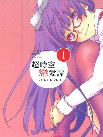 超时空恋爱谭,超时空恋爱谭漫画