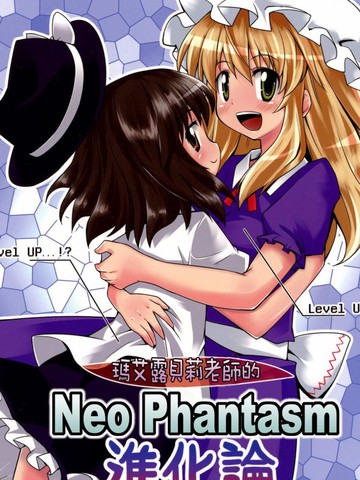 玛艾露贝莉老师的Neo Phantasm进化论,玛艾露贝莉老师的Neo Phantasm进化论漫画