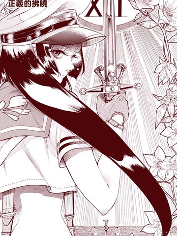 正义的拂晓,正义的拂晓漫画
