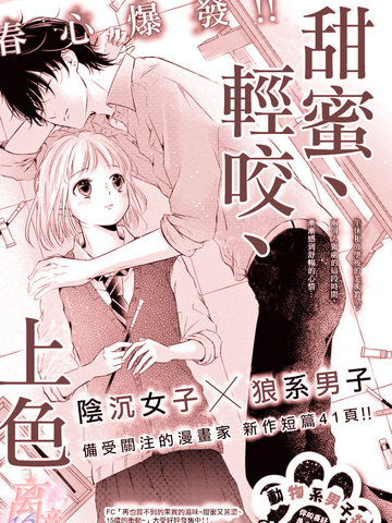 甜蜜、轻咬、上色,甜蜜、轻咬、上色漫画