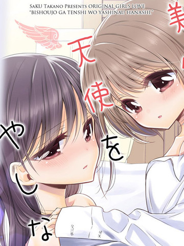 美少女和天使的生活,美少女和天使的生活漫画